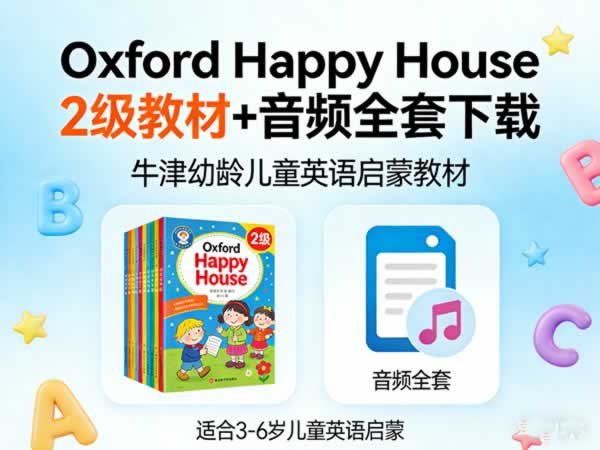 牛津幼龄儿童英语启蒙教材《Oxford Happy House》2级教材+音频全套下载第1张-惠学吧 牛津幼龄儿童英语启蒙教材《oxford Happy House》2级教材+音频全套下载